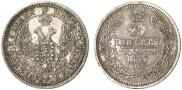 25 kopecks 1857 year
