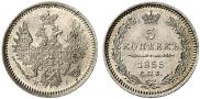 5 копеек 1855 года