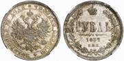 1 рубль 1877 года