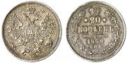 20 копеек 1860 года