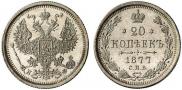20 копеек 1877 года