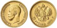 10 рублей 1899 года