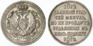 1 rouble 1912 year