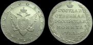 1 рубль 1805 года