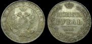 1 rouble 1836 year