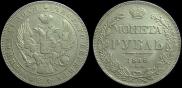 1 rouble 1838 year