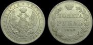 1 rouble 1843 year