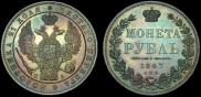 1 рубль 1847 года