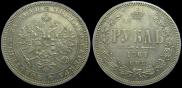 1 рубль 1867 года