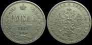 1 rouble 1868 year