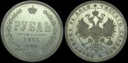 1 рубль 1875 года