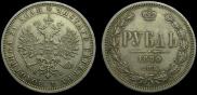 1 rouble 1880 year