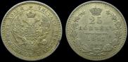 25 kopecks 1847 year
