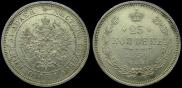 25 kopecks 1859 year