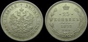 25 копеек 1878 года