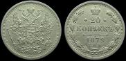 20 kopecks 1879 year