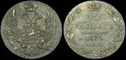 10 kopecks 1834 year