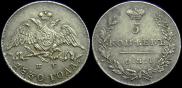 5 kopecks 1830 year