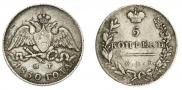 5 kopecks 1830 year