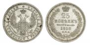 25 копеек 1858 года