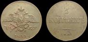 5 kopecks 1833 year