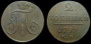 2 копейки 1797 года