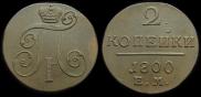 2 kopecks 1800 year