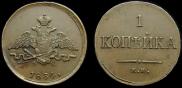 1 kopeck 1834 year