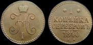 1 kopeck 1840 year
