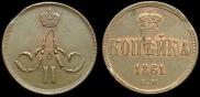 1 копейка 1861 года