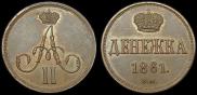 Денежка 1861 года