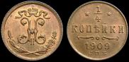 1/4 kopeck 1909 year