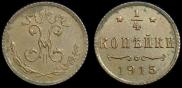 1/4 копейки 1915 года