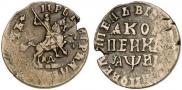 1 kopeck 1718 year