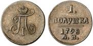 Полушка 1798 года