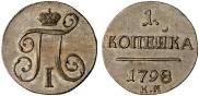 1 kopeck 1798 year
