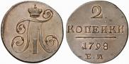 2 копейки 1798 года