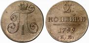 2 копейки 1799 года