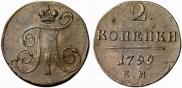 2 копейки 1799 года