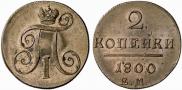 2 kopecks 1800 year