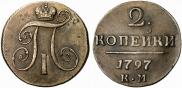 2 kopecks 1797 year