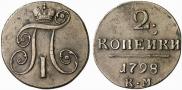2 копейки 1798 года