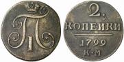 2 копейки 1799 года