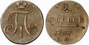 2 копейки 1797 года