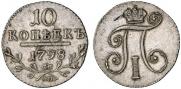 10 копеек 1798 года