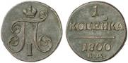1 копейка 1800 года