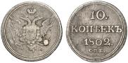 10 копеек 1802 года