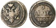 Деньга 1805 года