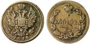 1 копейка 1815 года