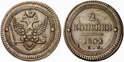 2 kopecks 1802 year